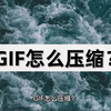 GIF怎么压缩？试试这几种方法