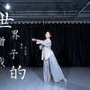 治愈系现当代《世界赠予我的