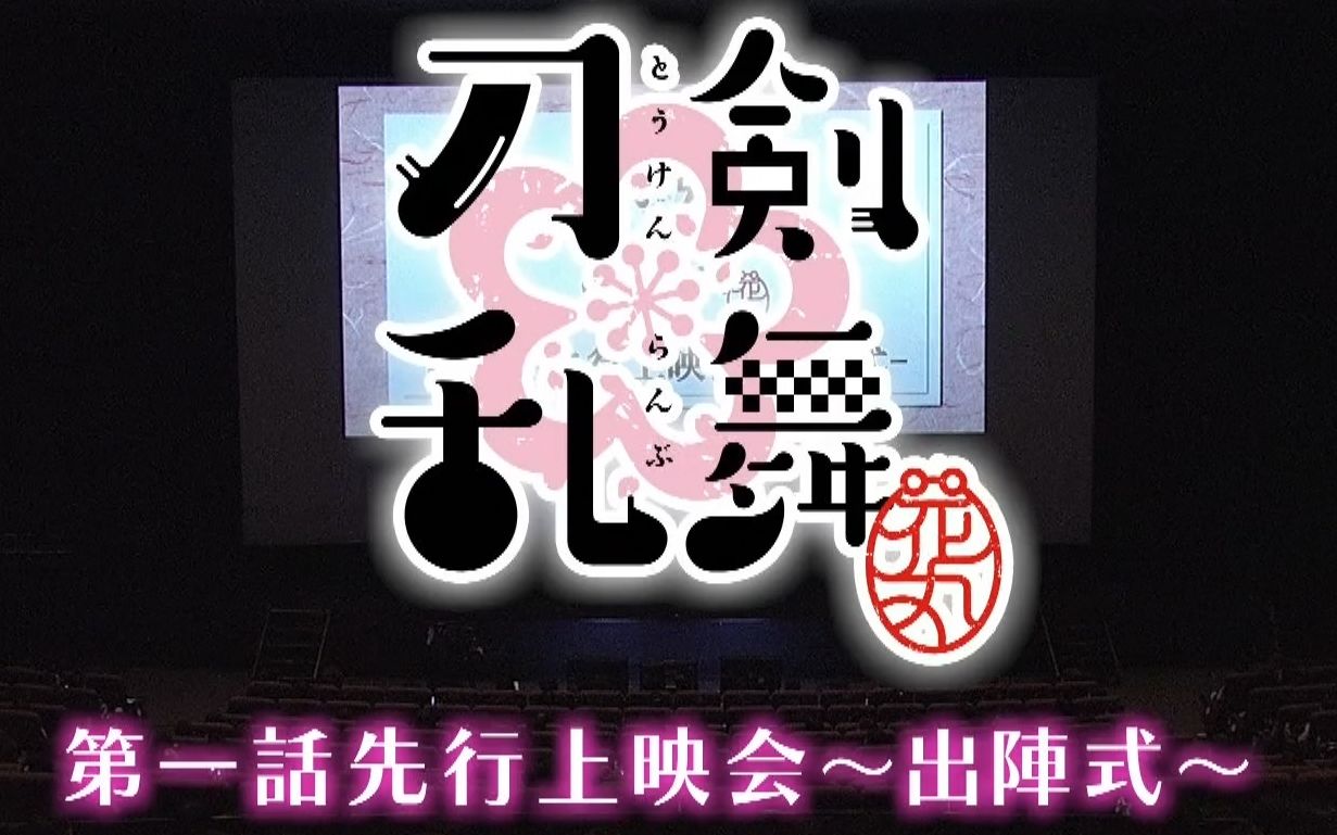 刀剣乱舞 花丸 第一话先行上映会 出阵式 Digest映像 哔哩哔哩 つロ干杯 Bilibili