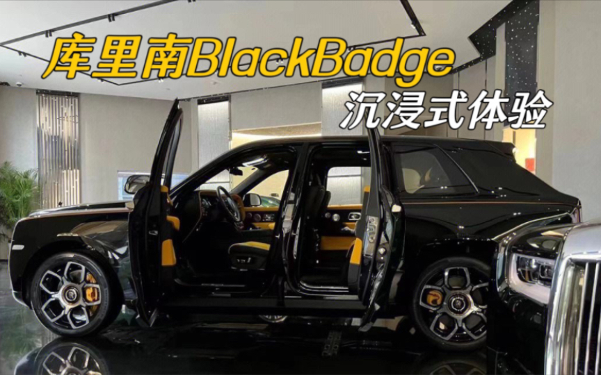 库里南BlackBadge 沉浸式体验