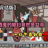 《已完结》酒鬼的媳妇竟然是女帝