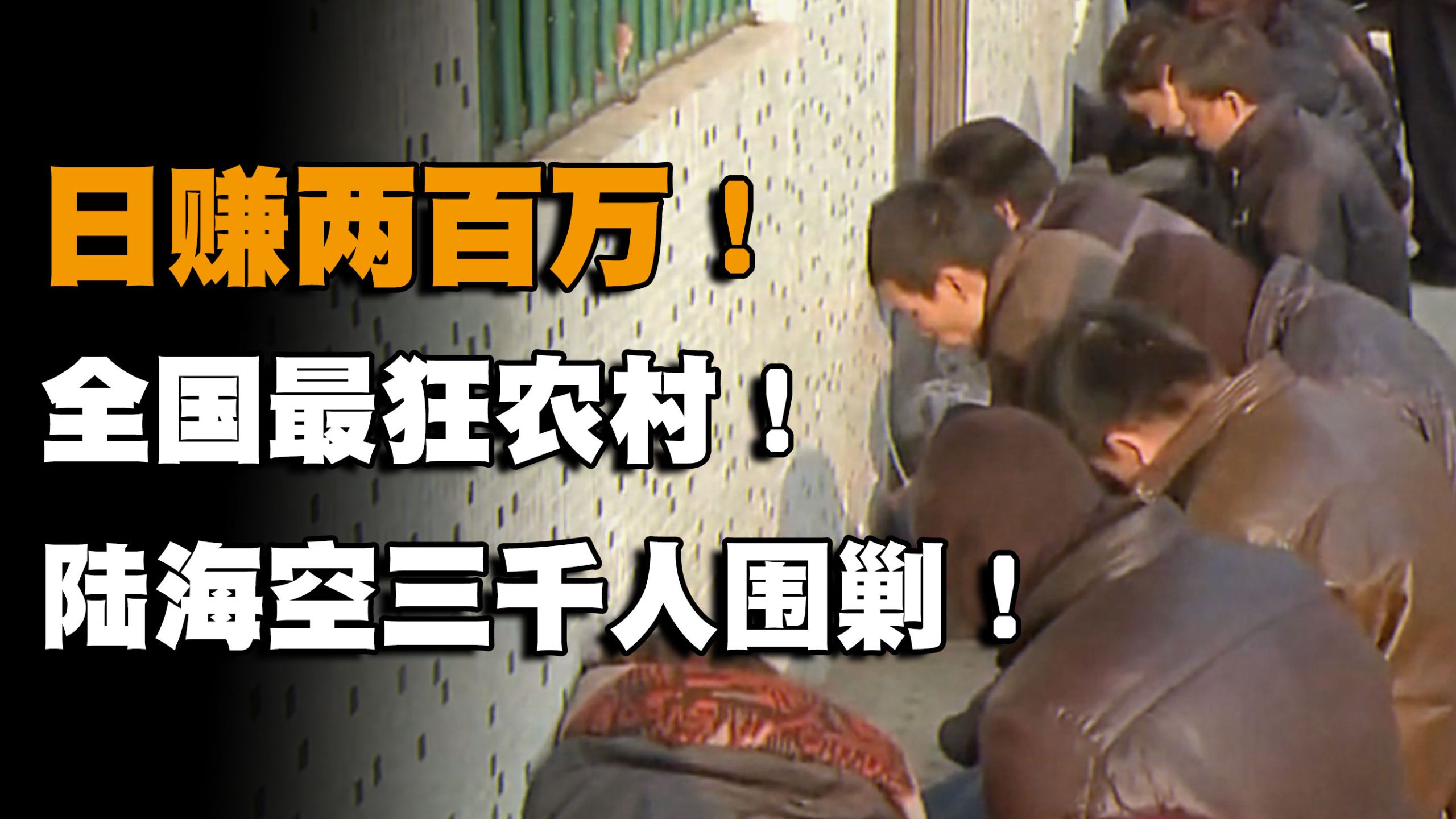 打工3小时 工资20万 中国第一毒村兴衰始末！