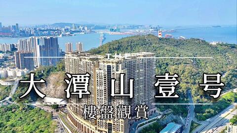 航拍<em class="keyword">澳门</em>｜豪宅观赏-<em class="keyword">大潭山</em>壹号