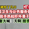 美国卫生与公共服务部长徒手抓蛇吓坏妻子 后者大喊：天啊 放手吧