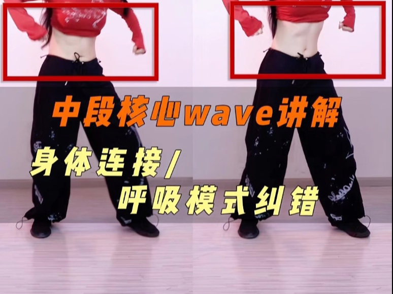 中段核心wave讲解身体连接/呼吸模式纠错