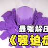史上最解压的视频，强迫症必备