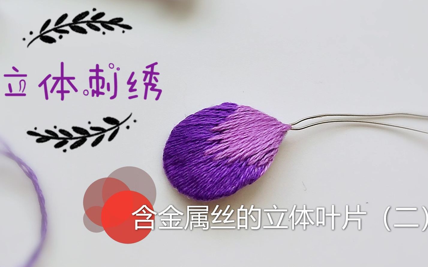 【阿艳生活家手作间】立体刺绣（18），不想麻烦的锁边绣，一样能绣出漂亮的立体花瓣，立体刺绣看过来！