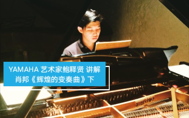 YAMAHA艺术家鲍释贤 讲解教学 肖邦《辉煌的变奏曲》下 回放哔哩哔哩bilibili