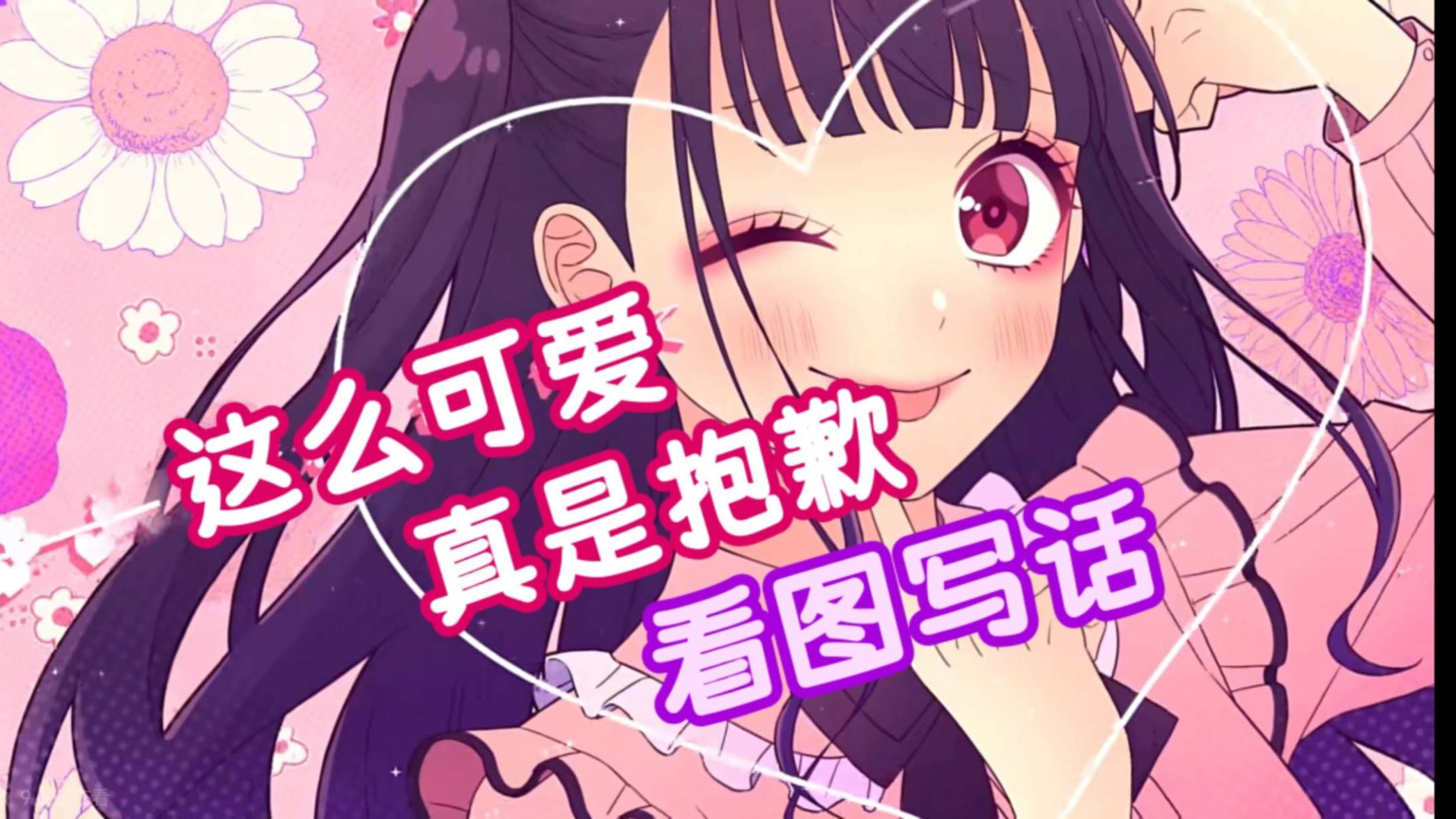 《这么可爱真是抱歉》，但歌词全程描述画面内容