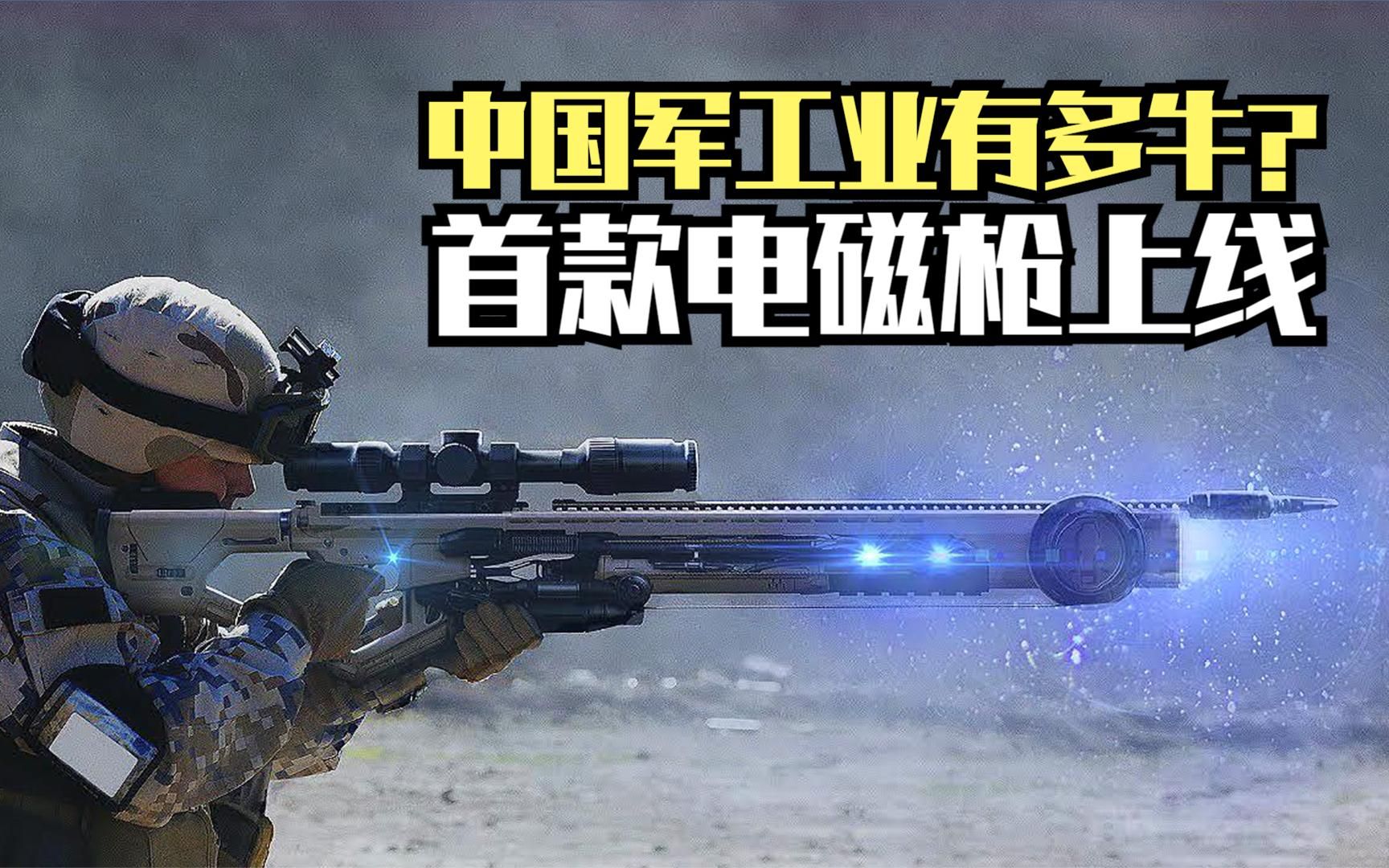 中国军工业有多牛？上线首款电磁枪，有可能开创武器新征途