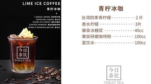 大咖青柠 今日茶饮免费奶茶培训 青柠冰咖水果咖啡饮品配方做法制作视频教程