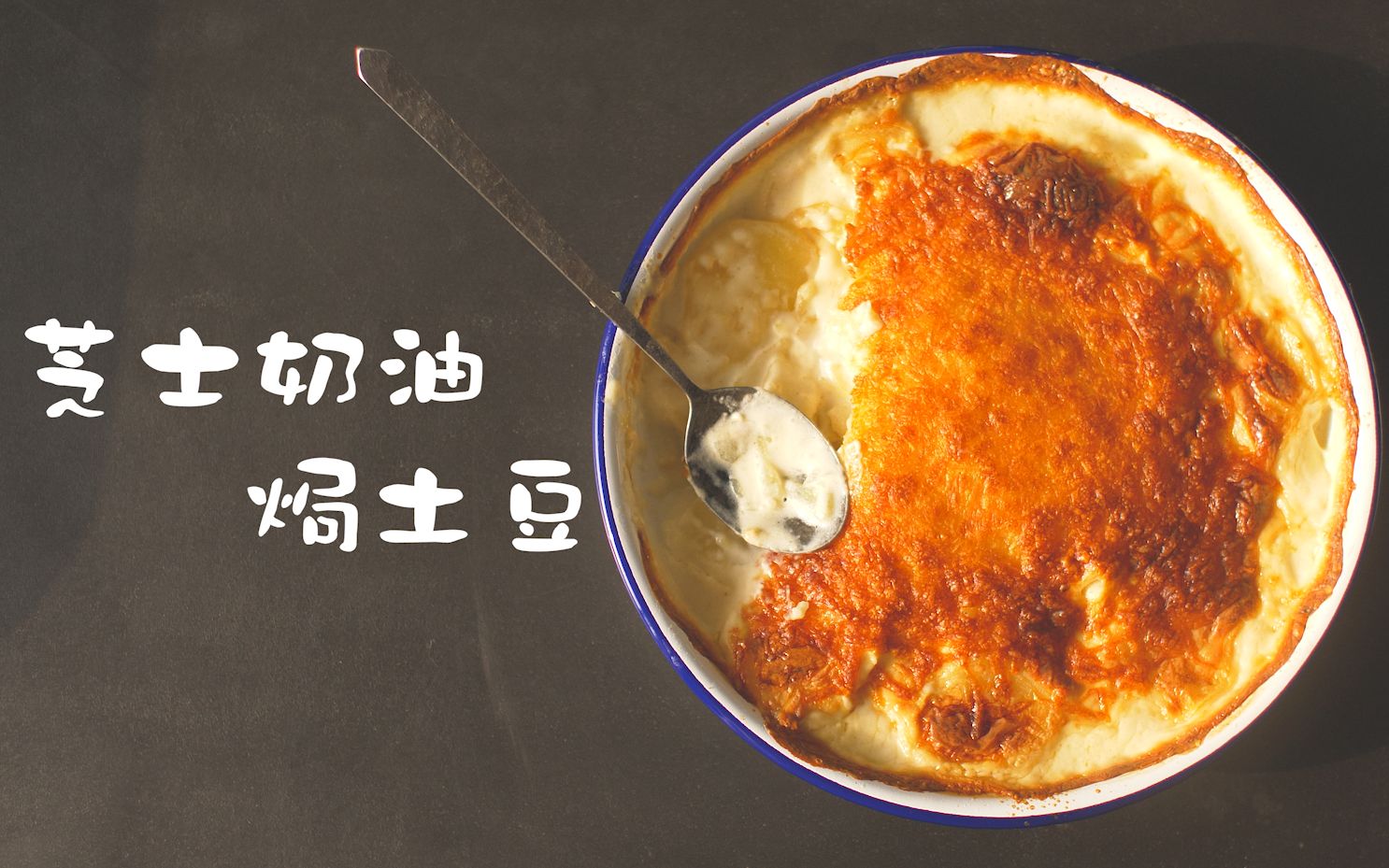 【芝士奶油焗土豆】没有比这更简单更爆炸的食物了！