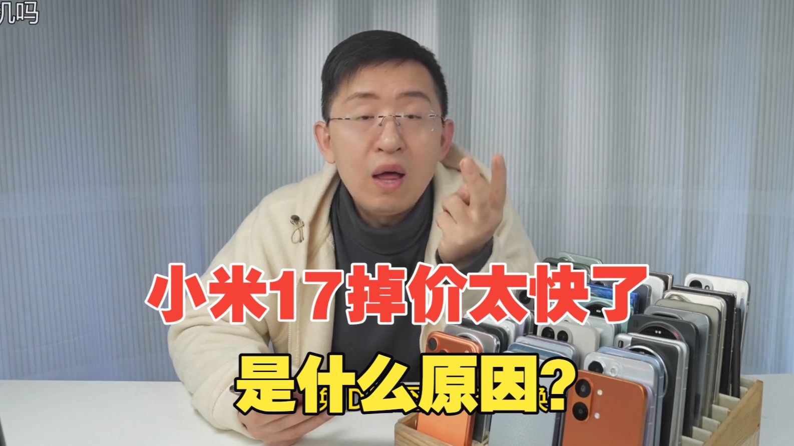 【那岩】小米17掉价太快了是什么原因？