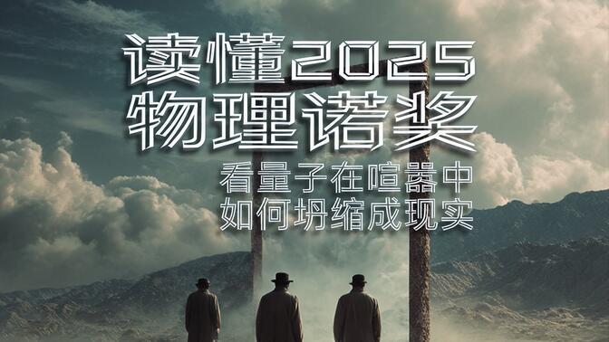 讀懂2025物理諾獎：看量子在喧囂中如何坍縮成現實
