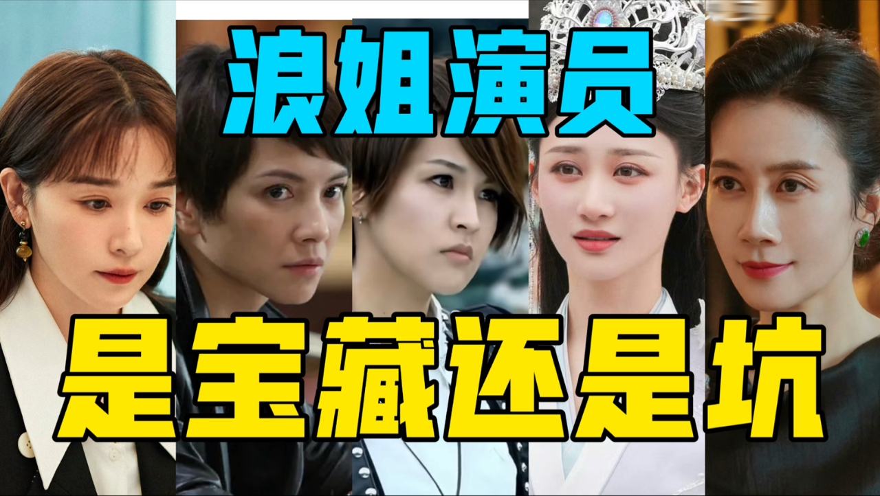 【驼】浪姐演员实力大揭秘！是宝藏还是坑？