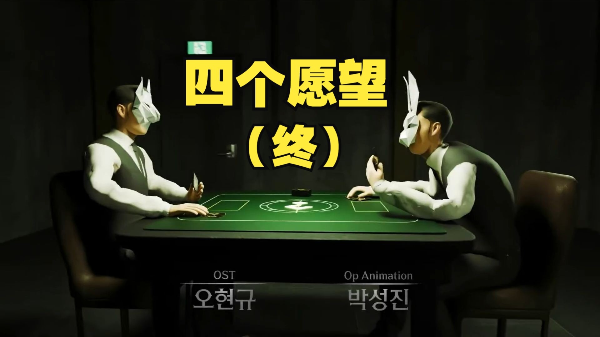 【四个愿望】07 完结！难以被超越的智斗综艺，重要彩蛋解析！