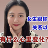 女生跟你发生关系以后，会有什么心里变化