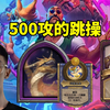 小孩无敌无礼遇上分：500攻的跳操！_游戏热门视频