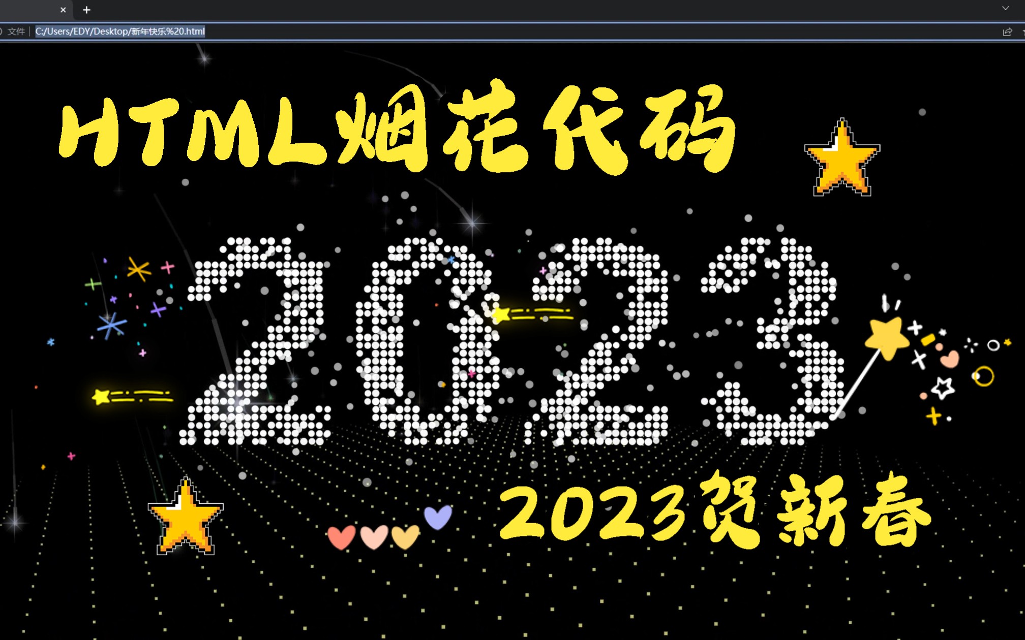 2023【HTML烟花代码】快给你爱的人绽放新年第一幕花火吧！{含源码}