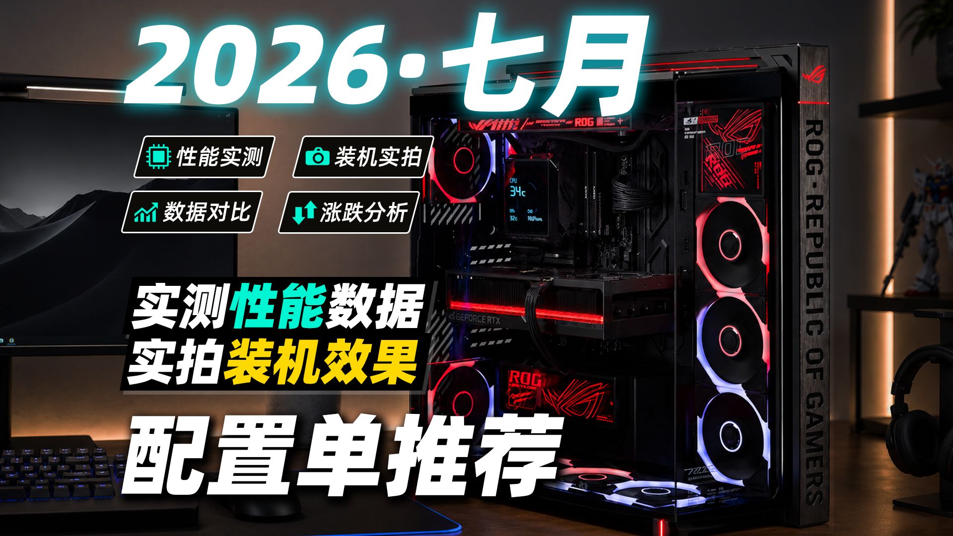 【2026年7月配置单推荐】爆肝30天！15套从3K+到2W+全实测，帧数功耗温度全公开，游戏生产力颜值全到位，暑假装机看这篇就够了！！！