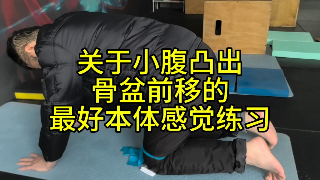 关于小腹凸出骨盆前移的最好本体感觉练习