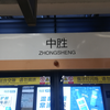 南京地铁即将绝版的三座女声报站