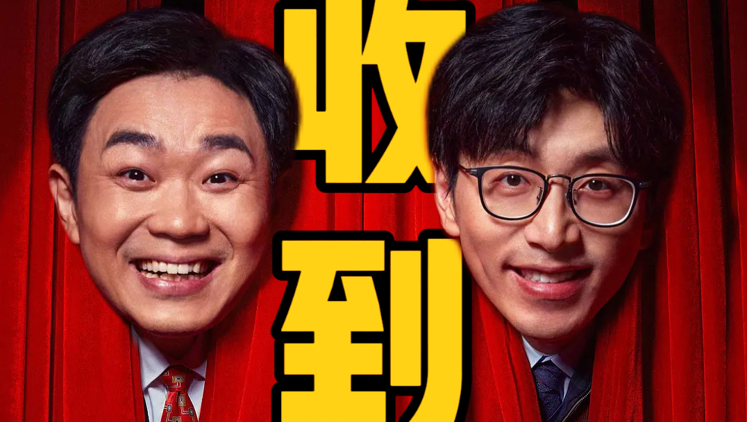 我为什么要离职来解说电影？《年会不能停》P1