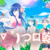 【DreamS】暑假作业《( ゜- ゜)つロ 乾杯~》致美妙的夏天
