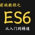 ES6完整版课程-前端必学-JavaScript语言再度优化--> ES6,ES7-ES11（Web前端开发）阮一峰