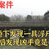 杭州铁路工在桥下发现一具浮尸，15年后发现凶手竟是亲哥