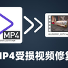 MP4视频文件损坏修复软件分享，UP主必备的救急工具