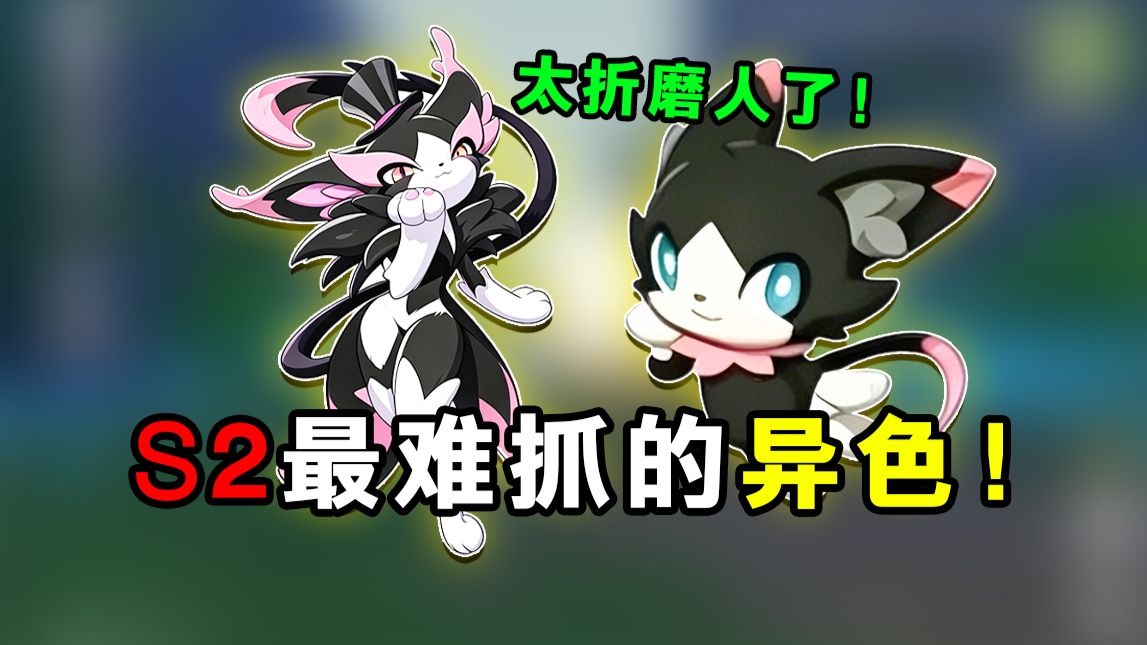 S2新赛季最难抓的异色诞生了！太折磨人了吧！