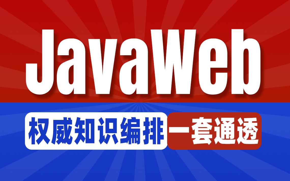 千锋教育新版JavaWeb全套基础教程，《Java Web开发技术与实践》书籍配套课程完整版