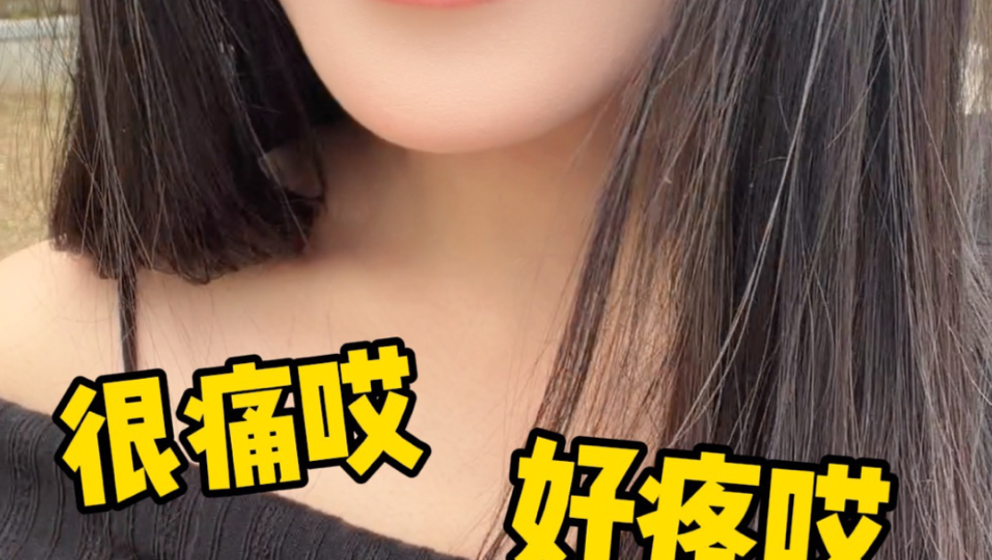 你们觉得很痛哎和很疼哎，哪个更像撒娇～