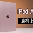 iPad Air 5 真机上手！Pro 和 Air 5 到底怎么选？