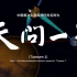 中国首次火星探测任务命名为“天问一号”
