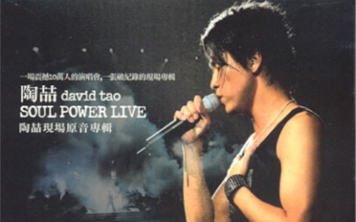 【陶喆】2003 Soul Power 香港红磡演唱会(DVD台版 1080P 60FPS)哔哩哔哩bilibili