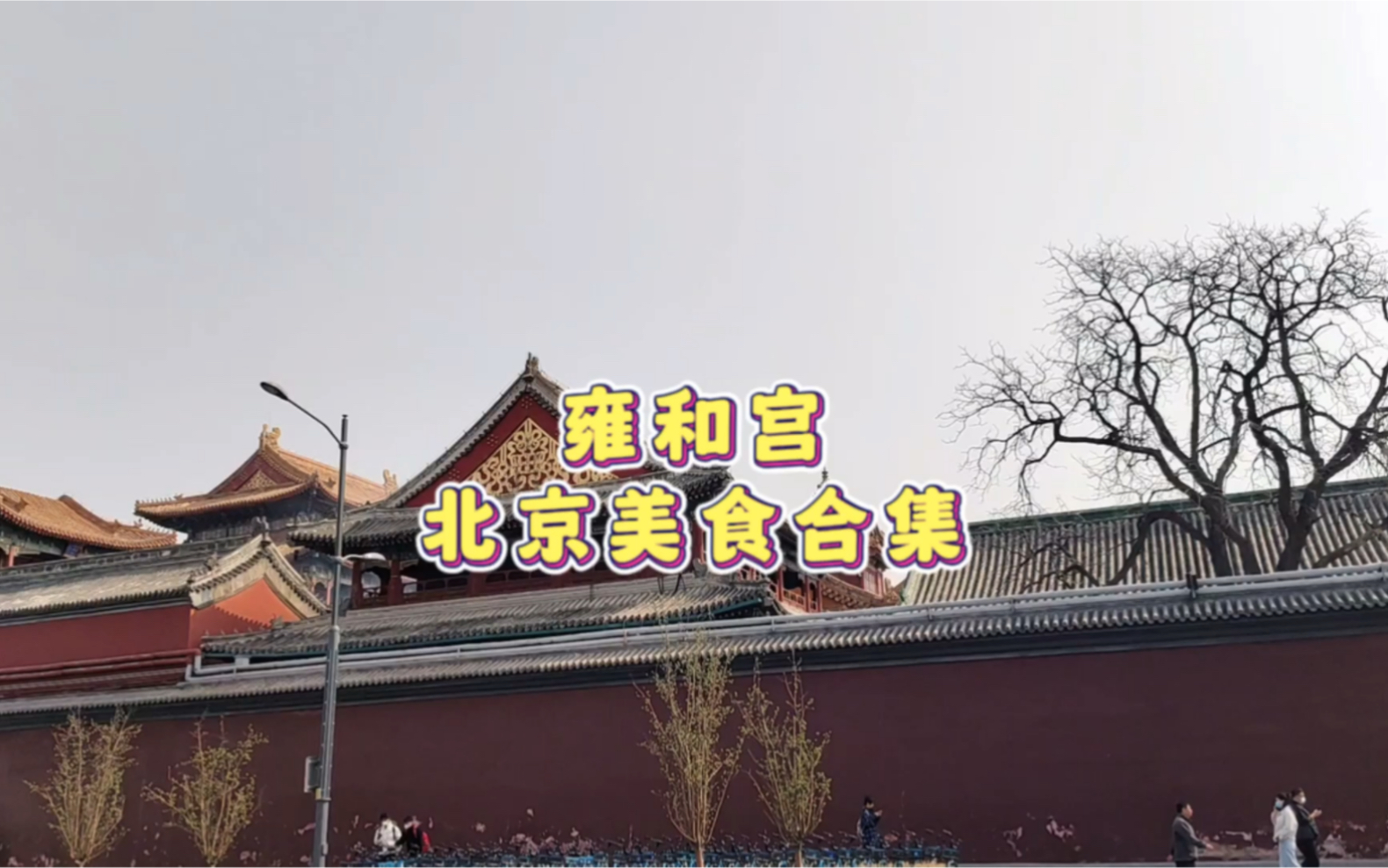 雍和宫出来不知道吃啥？不如看看这个雍和宫北京美食合集？