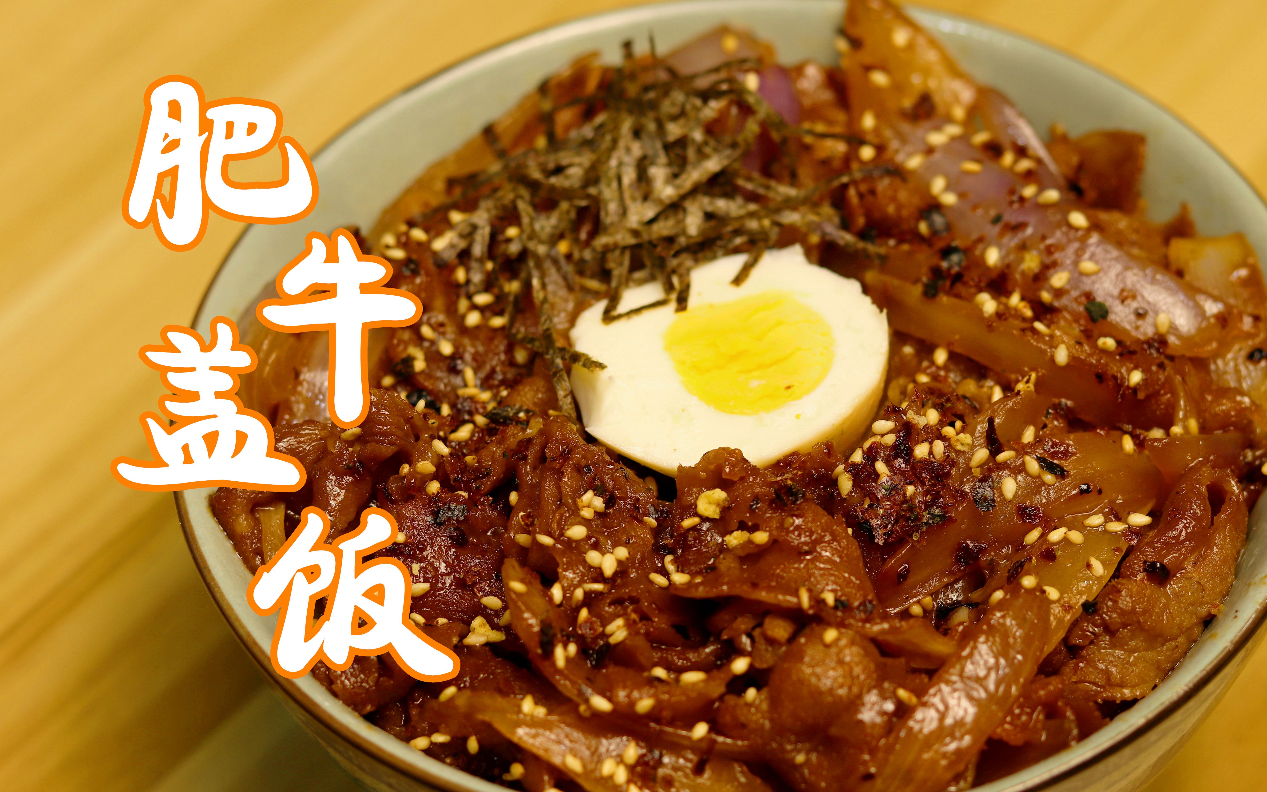 日式金针菇肥牛盖饭怎么做_日式金针菇肥牛盖饭的做法_豆果美食