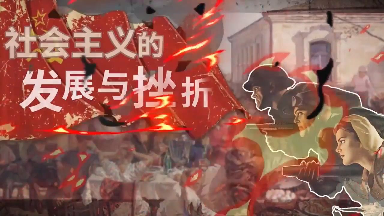 九下历史第18课 社会主义的发展与挫折