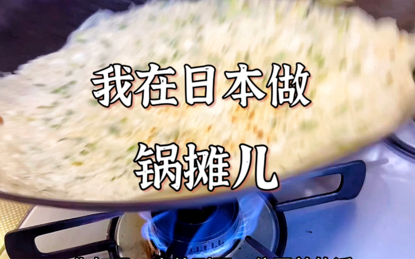 在日本做传统四川早餐「锅摊儿」的视频教程
