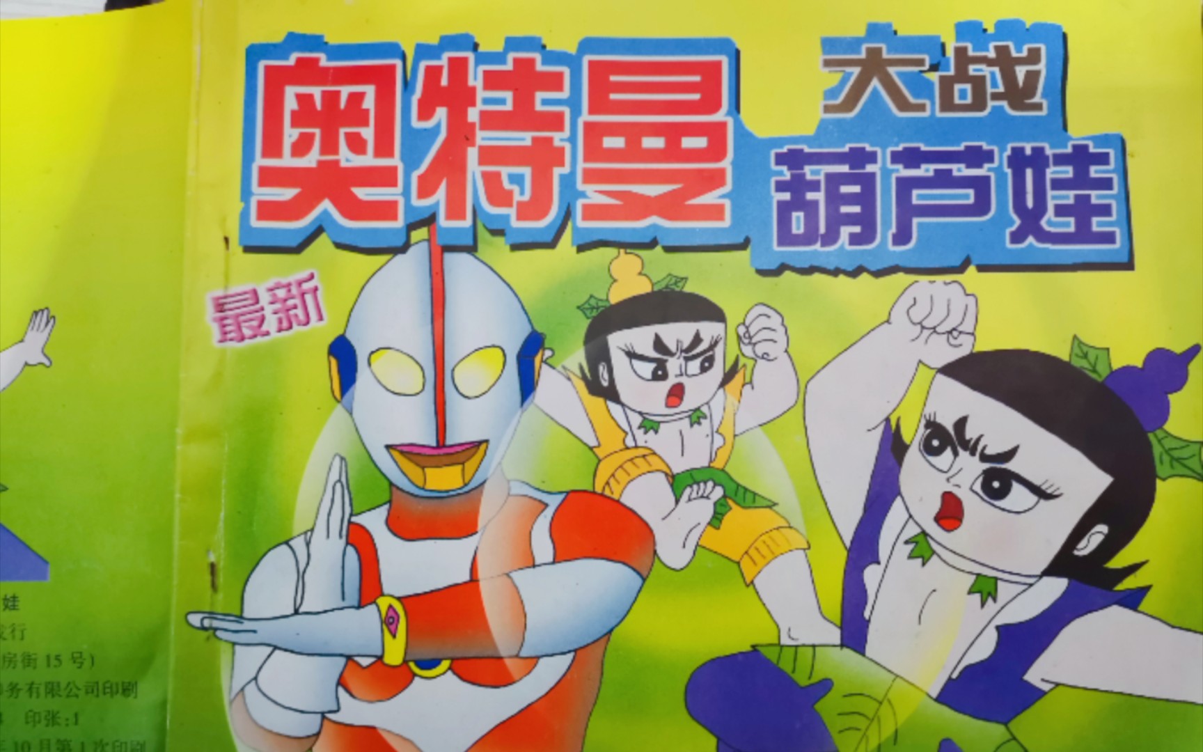 奥特曼大战葫芦娃(远古二次元同人鉴赏)_哔哩哔哩_bilibili