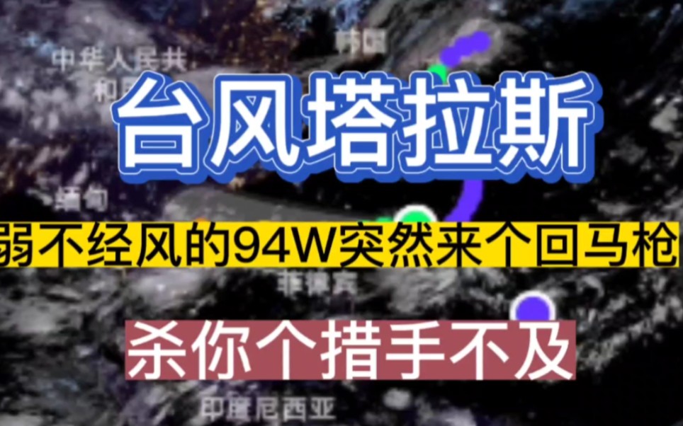 今年第15号台风塔拉斯或将生成,弱不经风的94w胚胎突然来个回马枪,杀