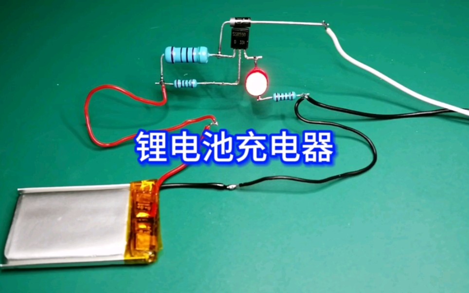 自制简易锂电池充电器
