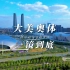 大美杭州的奥体中心，延时摄影一镜到底！