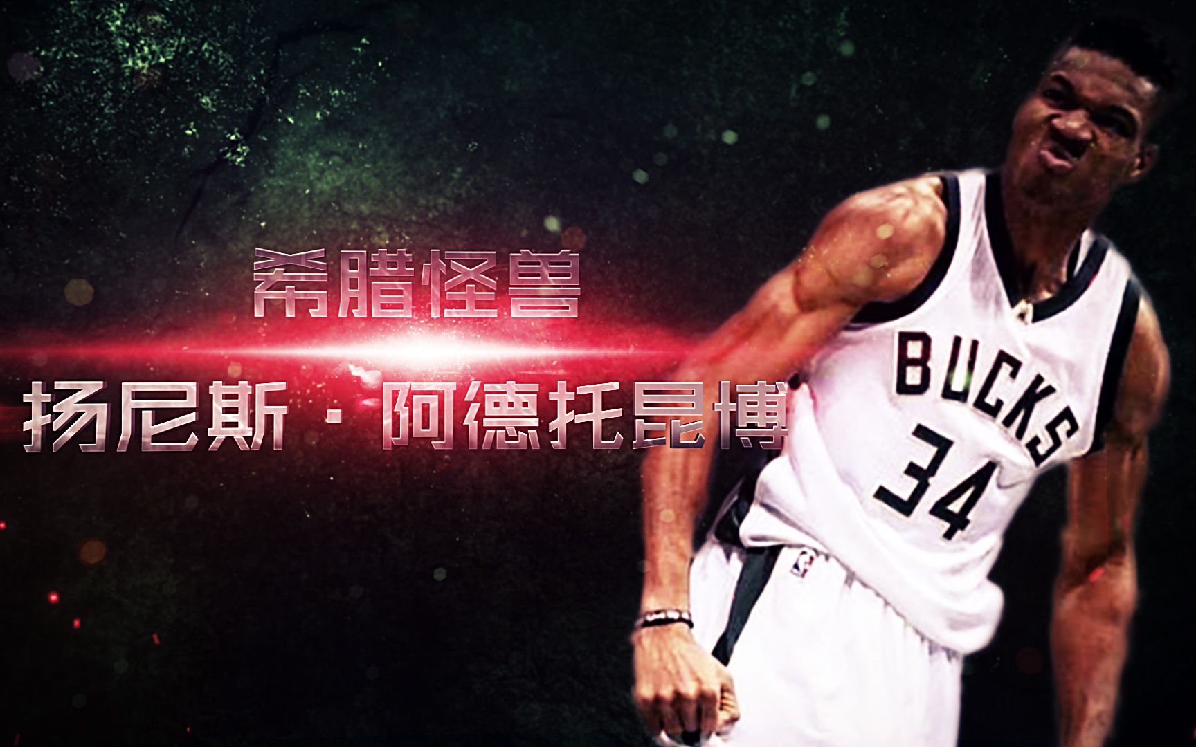 冷冷nba2k19个人集锦希腊怪兽扬尼斯阿德托昆博1