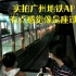 疫情稳定后的广州地铁APM线，感觉像是座过山车，小伙全程拍摄