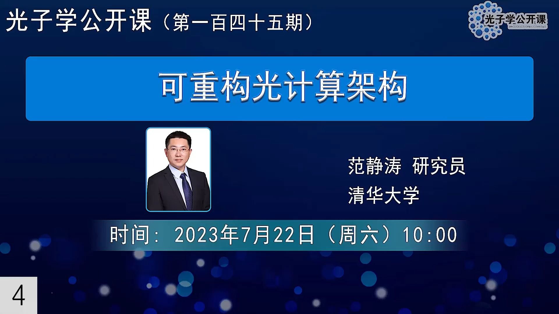 可重构光计算架构-范静涛-清华大学