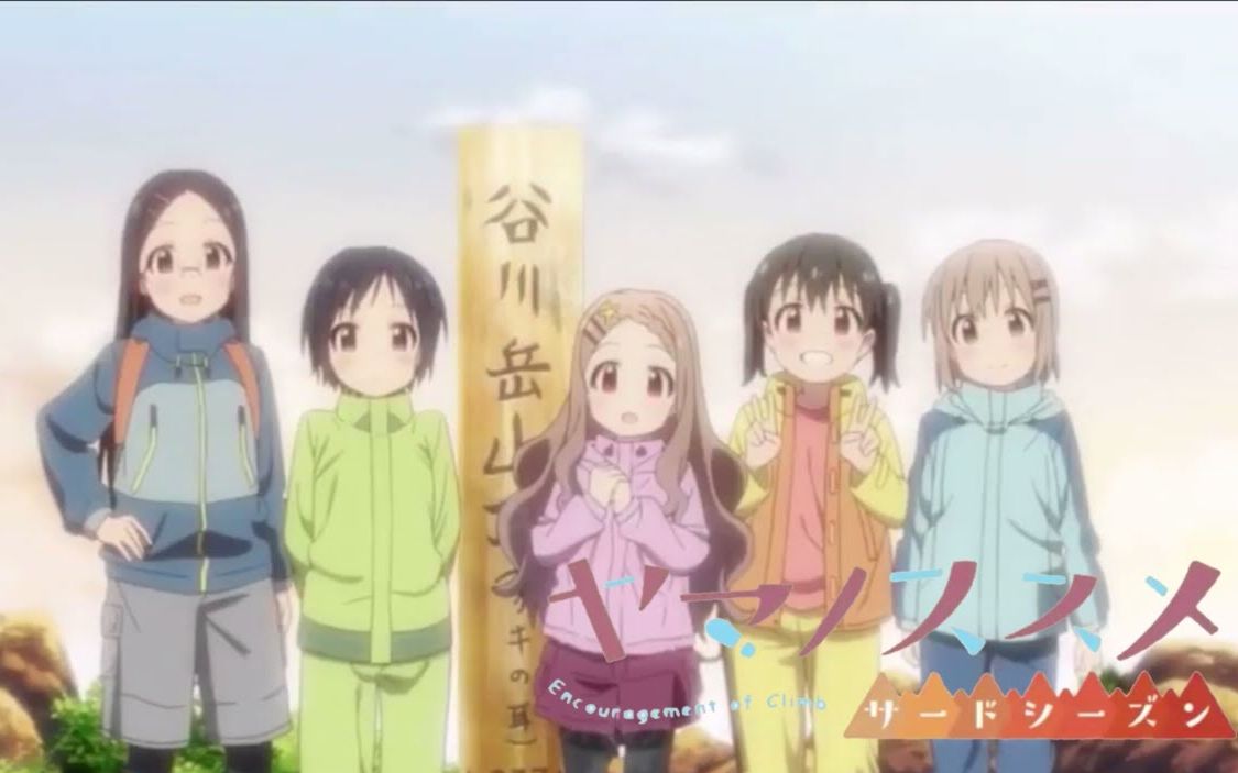 登山少女第三季op/向山进发第三季 op-地平线ストライド(中日英)