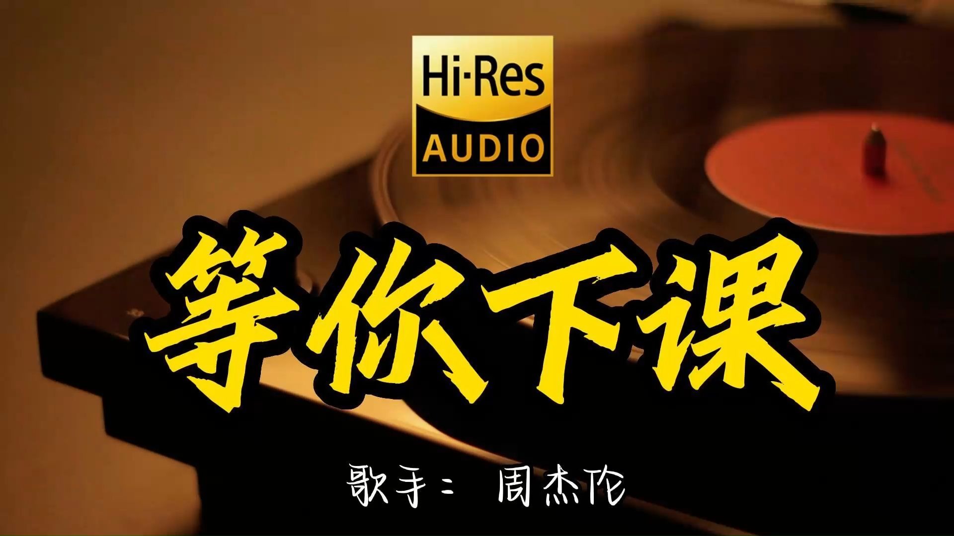 【Hi-Res无损音质】周杰伦《等你下课》这歌原来这么好听 ！经典歌曲最好听的版本 4K60P